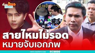 สายไหมไม่รอดแล้ว หมายจับ "เอกภพ" ปมพยานเท็จดิไอคอน | เรื่องร้อนอมรินทร์