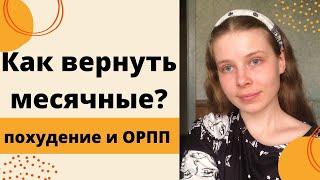 ПРОПАЛИ МЕСЯЧНЫЕ | КАК ВЕРНУТЬ МЕСЯЧНЫЕ ПОСЛЕ ПОХУДЕНИЯ | ВОССТАНОВЛЕНИЕ ОТ РПП