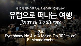 멘델스존 교향곡 4번 1, 2 mvt / 13회 베누스토 일산 오케스트라 정기연주회