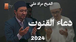 Teravih 2024 son gece , Hatim duası /Qori Murodali Dua Qunoot 2024 @MurodaliTV