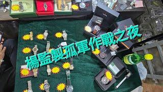 Rolex       勞力士       分享    楊監製孤軍作戰之夜   錶海人生笫2048集