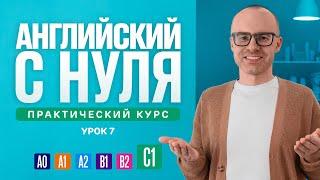 Английский язык с нуля до продвинутого. Практический курс по приложению English Galaxy. C1. Урок 7