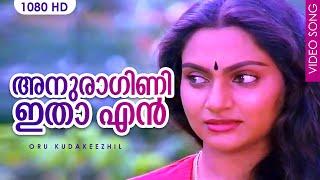 അനുരാഗിണി ഇതാ എൻ കരളിൽ വിരിഞ്ഞപൂക്കൾ | Evergreen Malayalam Hit Song | K. J. Yesudas | HD Video Song