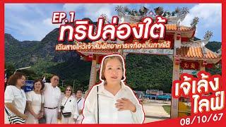 เจ้เล้ง LIVE | ทริปล่องใต้เดินสายไหว้เจ้าสัมผัสอาหารเจท้องถิ่นภาคใต้ EP.1