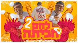 לחם חביתה 2