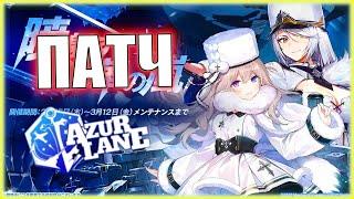 Старт советского ивента Khorovod of Dawn's Rime | Патч 25 февраля Azur Lane