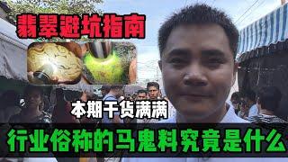 史上最全翡翠避坑指南！行業俗稱的馬鬼料是什麼？本期乾貨滿滿！丨#jade #玉 #赌石 #原石 #缅甸翡翠 #珠寶