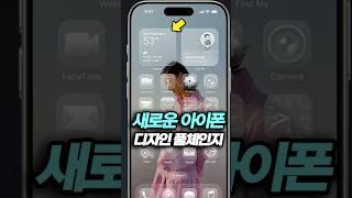 이게 아이폰이라고? iOS 26 미친 디자인 공개