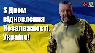 З Днем відновлення Незалежності, Україно!  — Олег Тягнибок / Легіон Свободи