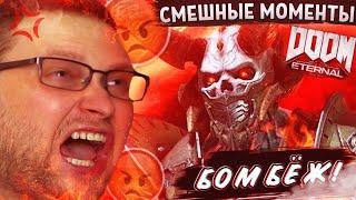 СМЕШНЫЕ МОМЕНТЫ С КУПЛИНОВЫМ ► Doom Eternal