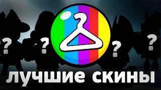 ЛУЧШИЕ СКИНЫ за СВОЮ ЦЕНУ 🟥🟩🟨 в Бравл Старс (2 часть)