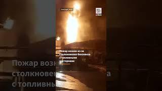 ️Столкновение бензовоза с цистернами: в Иране горит НПЗ  #shorts