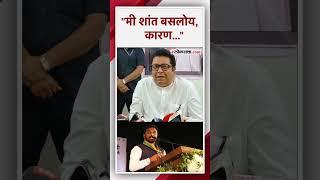 अमोल मिटकरींनी केलेल्या टीकेवर राज ठाकरेंची सूचक प्रतिक्रिया | Raj Thackeray