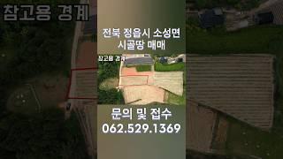 전북 정읍시 소성면 시골땅 토지 매매 #부동산재테크#부동산#부동산정보#시골땅#토지#시골집#시골땅#전북토지매매#전부토지#정읍토지#정읍
