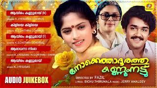 നോക്കെത്താ ദൂരത്തു കണ്ണും നട്ട് | Evergreen Malayalam Movie Songs |  K.J.Yesudas | K.S.Chithra