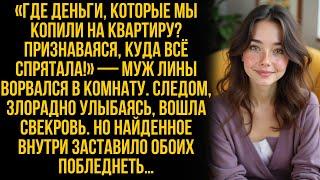 «Где деньги?» крикнул муж Лины, врываясь в дом. Но когда она открыла шкаф, он и свекровь побледнели…
