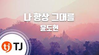 [TJ노래방] 나항상그대를 - 윤도현밴드 / TJ Karaoke