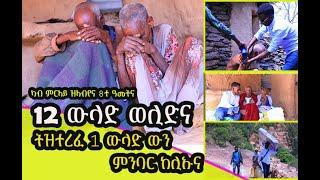 #እንዳቦይ #ቀሺ #ኣስመላሽ 12ተ  ውላድ ወሊድና ካብ ምርኣይ ዝኣብየና 8ተ ዓመትና ሓድ ካብ ትዝተረፈ ውላድ  ድማ ምንባር ከሊኡና