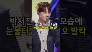 박서진 뜻밖의 모습에 눈물터진 스튜디오 발칵