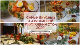 САМЫЙ ВКУСНЫЙ И КРАСИВЫЙ НОВОГОДНИЙ СТОЛ 2020/ НОВОГОДНЕЕ МЕНЮ 2020/ СЕРВИРОВКА НОВОГОДНЕГО СТОЛА