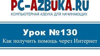 Урок #130. Как получить помощь через интернет