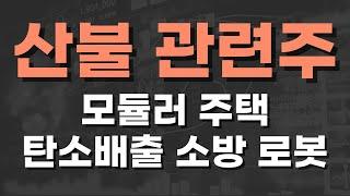 산불 관련주,산불 관련 주식,에스와이 주가전망,에스와이스틸텍 주가전망,자연과환경 덕신이피씨 금강공업 에어레인 그린케미칼 이건산업 위닉스 케이웨더 티엑스알로보틱스 클로봇