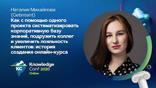 Как с помощью одного проекта систематизировать корпоративную базу знаний / Наталия Михайлова