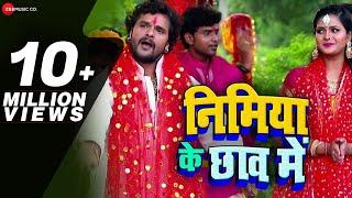 निमिया के छाव में Nimiya Ke Chhanw Me | Khesari Lal Yadav | Ashish Verma