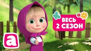 ‍️ Маша и Медведь -  Весь 2 сезон 2️⃣ Коллекция мультиков для малышей  АНИМУЛЬТ