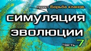 Искусственная жизнь. Борьба кланов 7.