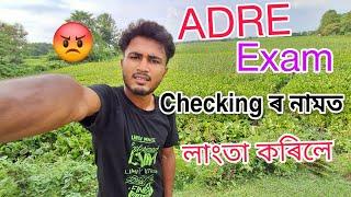 ADRE Exam ৰ Checking ৰ নামত বহু  বেয়া কাম কৰিলে  |  #adreexam #assam #vlogs #paragassam