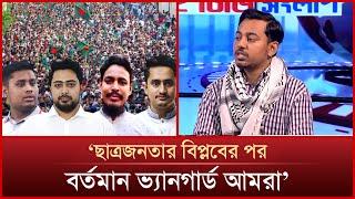 চব্বিশের ছাত্রজনতার বিপ্লবের পর বর্তমান ভ্যানগার্ড আমরা: আরিফ সোহেল | Arif Sohel | Mytv Songlap