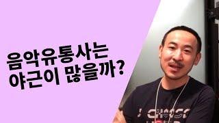 음악유통사는 야근이 많을까