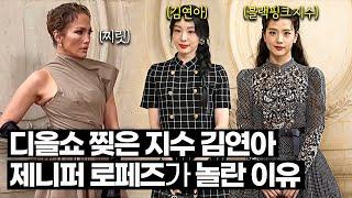 블랙핑크 지수 김연아 디올 패션쇼가 난리난 이유 + 제니퍼 로페즈가 놀란 이유