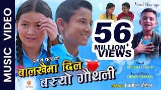 Balakhaima Dil Basyo Gauthali - New Nepali Child Song 2020 || Rupesh Chand || Milan B.K., Puja Gaha