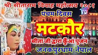 श्री सीताराम विवाह महोत्सव #_मटकौर_दर्शन #NDNBULETBABA  / shri Sitaram vivah mahotsav #matkaur Nepal