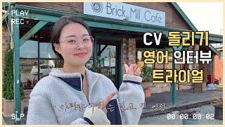  일자리 구하기 / CV 돌려보자 / 카페 영어 인터뷰 녹음본 있음