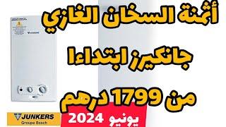 أثمنة السخان شوفو جانكير الغازي يونيو 2024 prix chauffe-eau junkers a gaz maroc juin