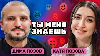 «Катя тратила все отложенные деньги!» Дима и Катя Позовы | Ты меня знаешь?