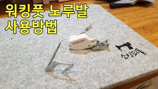 워킹풋노루발 사용방법 how to walking foot sewing machine