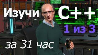 Курс программирования на C++ — от новичка до продвинутого / Часть 1 из 3 / машинный перевод