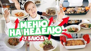 МЕНЮ НА НЕДЕЛЮ! 7 БЛЮД НА КАЖДЫЙ ДЕНЬ! НАШ РАЦИОН! ЕДА В ИСПАНИИ!