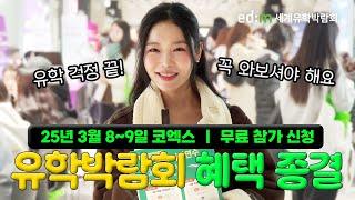 가장 많은 혜택받고 똑똑하게 유학과 어학연수 준비하는 방법을 공개합니다! | edm세계유학박람회 3월 8일~9일 코엑스
