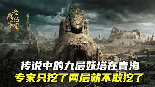 青海揭秘：傳說中的九層妖塔現身，專家挖掘兩層后為何躊躇不前