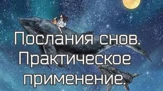 Практическое применение снам. В чем послания снов, и как работать со снами