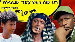 ሰላሌ እንደ በግ የታረደው ልጅ ቪድዮ ውሸት ነው - የሰላሌው ግድያ የሌላ ሰው ሆነ - Tikus Neger Videos Reaction And Tikus Mereja