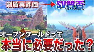 【賛否両論】ポケモン10世代以降も”オープンワールド”は必要なのか？今だから語れるSVの”悪い要素と良い要素”！リスナーの意見が辛辣すぎた...を討論解説！【ポケモンSV/レジェンズZA】