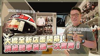 大橋全新店面開幕！從頭到腳的頂級騎車裝備一次買齊！｜Alpinestars、SHOEI、CARDO 新品發表