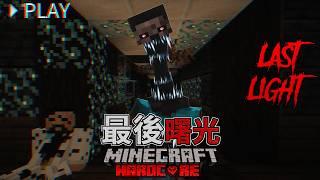 我下載了2024最難的恐怖地圖【最後曙光LastLight】Minecraft