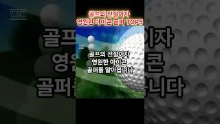 골프의 전설이자 영원한 아이콘 골퍼 TOP 5  TOP 5 golf legends and eternal icon golfers #shorts #골프 #golf